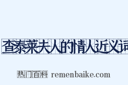 查泰莱夫人的情人近义词是什么意思的图片